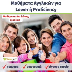 Μαθήματα Αγγλικών για Lower-Proficiency