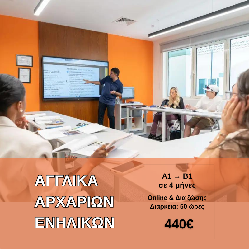 Αγγλικά Ενηλίκων Αρχάριοι A1–B1 (50 ώρες)