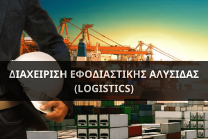 Διαχείριση Εφοδιαστικής Αλυσίδας- Logistics