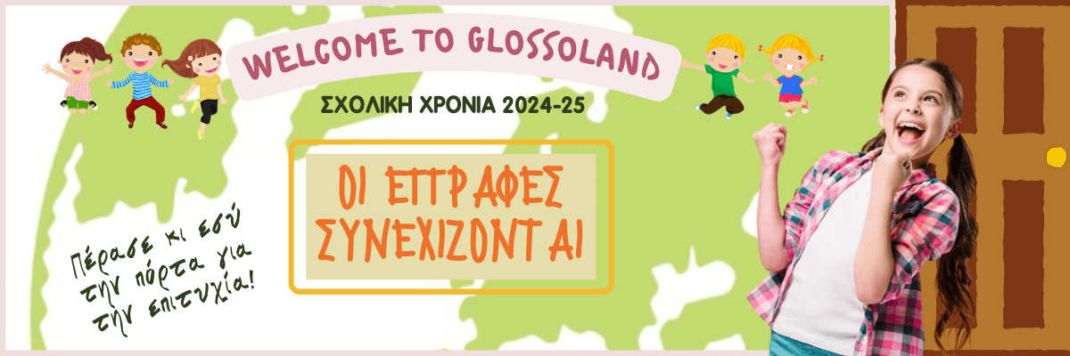 κοριτσι που περνάει την πόρτα της Glossoland Studies και βρίσκεται πιο κοντά στην επιτυχία.