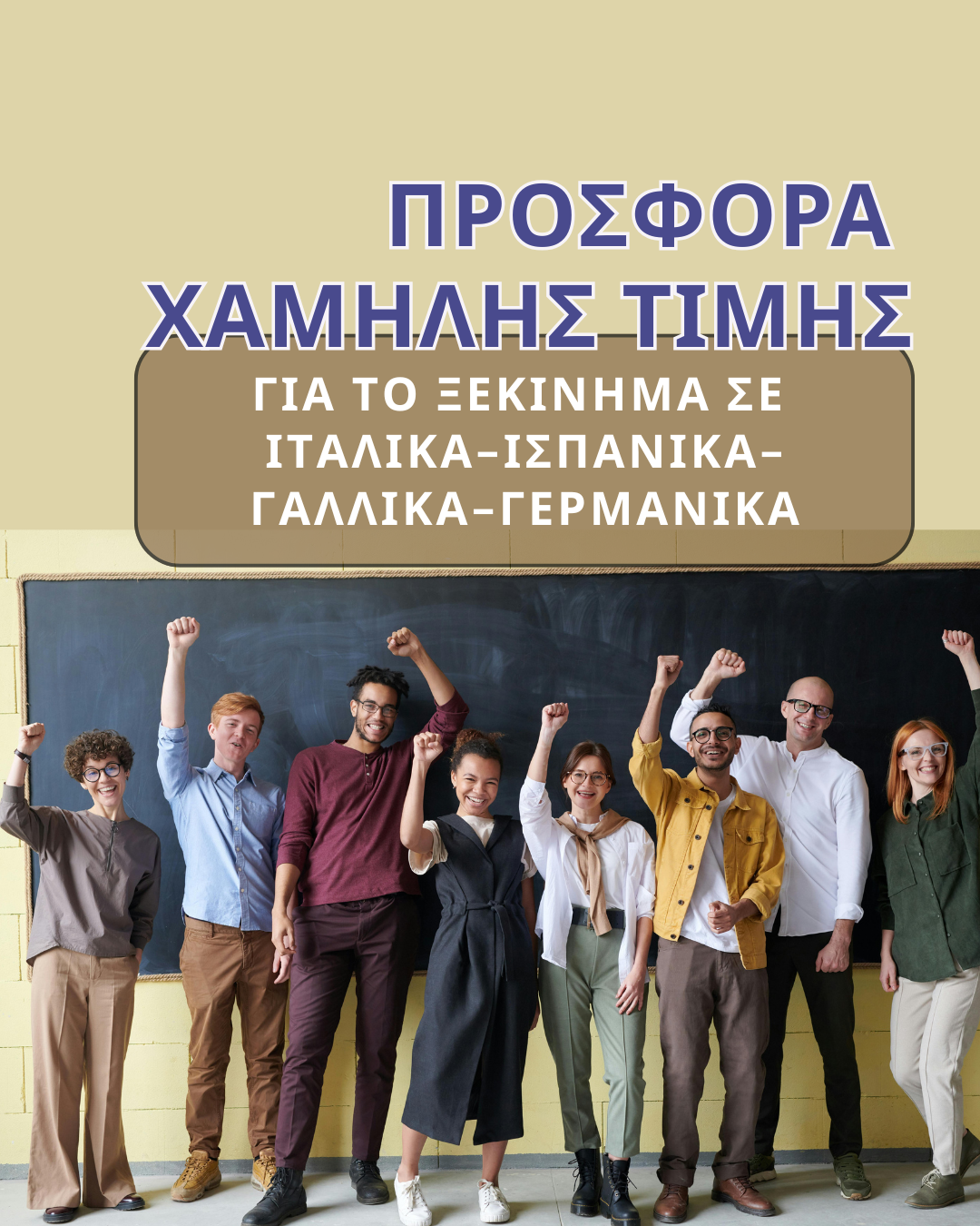 ΠΡΟΣΦΟΡΑ ΓΙΑ ΓΑΛΛΙΚΑ ΓΕΡΜΑΝΙΚΑ ΙΤΑΛΙΚΑ ΙΣΠΑΝΙΚΑ