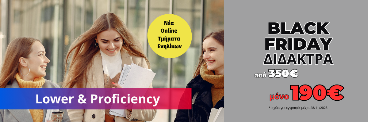 black friday διδακτρα από 350€ μόνο 190€