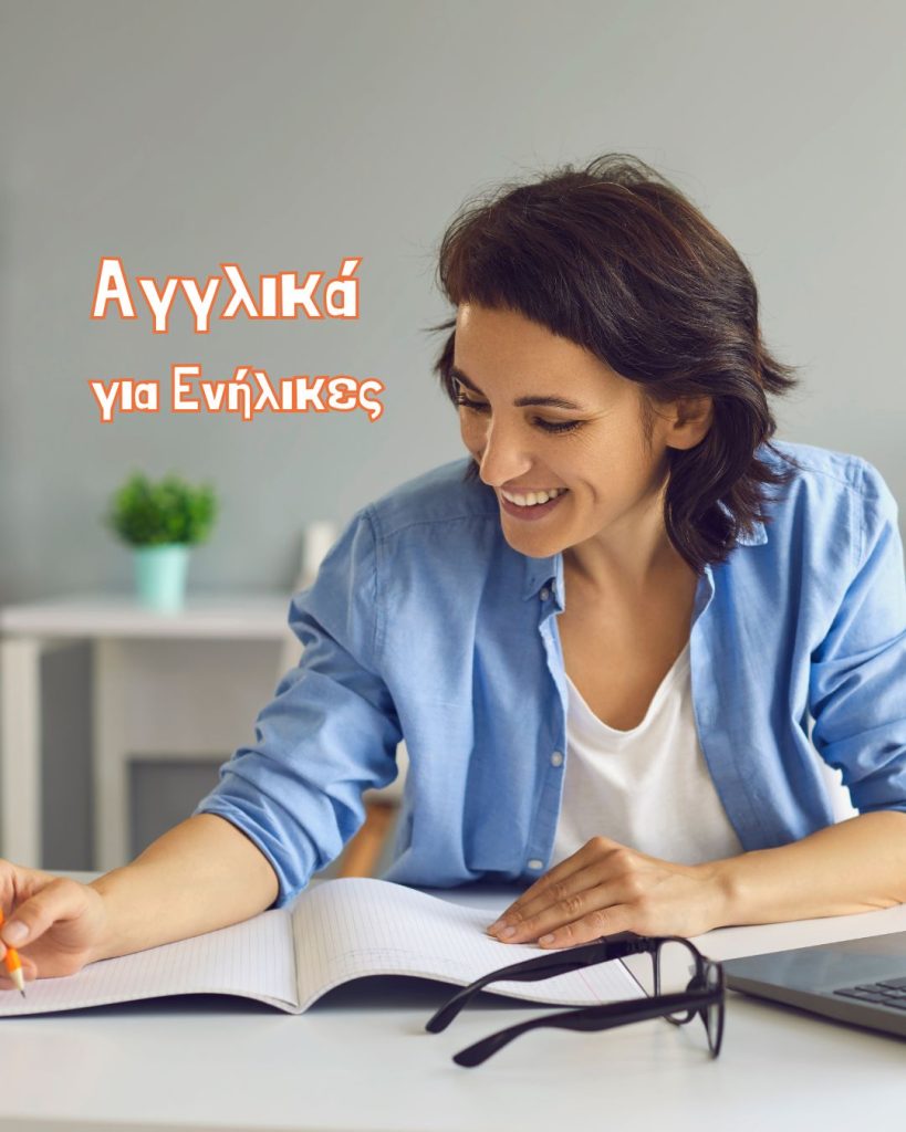 αγγλικα για ενηλικες
